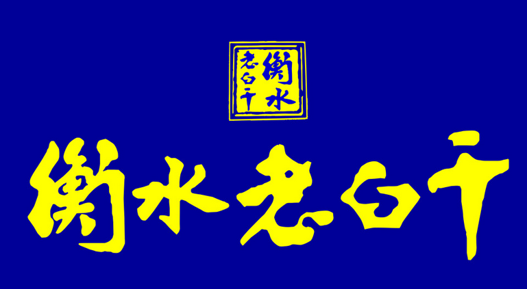 河北衡水老白干酒业股份有限公司关于实施2014年度利润分配方案后