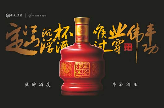 丰谷酒王